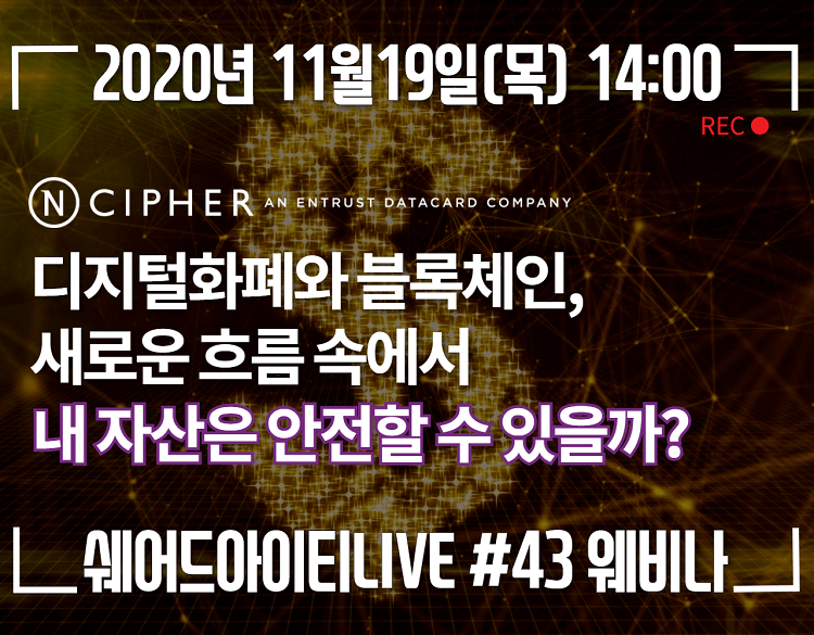 쉐어드아이티LIVE 43회차. 디지털화폐와 블록체인, 새로운 흐름 속에서 내 자산은 안전할 수 있을까?