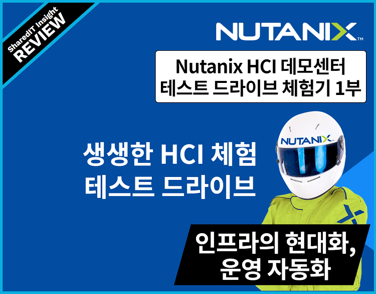 Nutanix HCI 데모센터 테스트 드라이브 체험기 1부