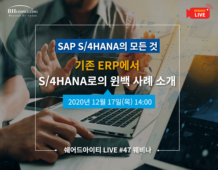 쉐어드아이티LIVE 47회차. SAP B1, 타 ERP S/4HANA 윈백 사례 소개