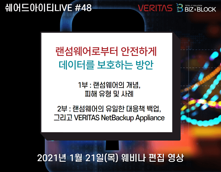 (편집영상) 쉐어드아이티LIVE 48회차. 비즈앤블럭 VERITAS 랜섬웨어 웨비나