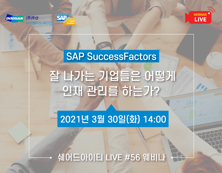 (편집영상) 쉐어드아이티LIVE 56회차. 클라우드 기반 인재관리 솔루션 SAP SuccessFactors 잘 나가는 기업들은 어떻게 인재 관리를 하는가?