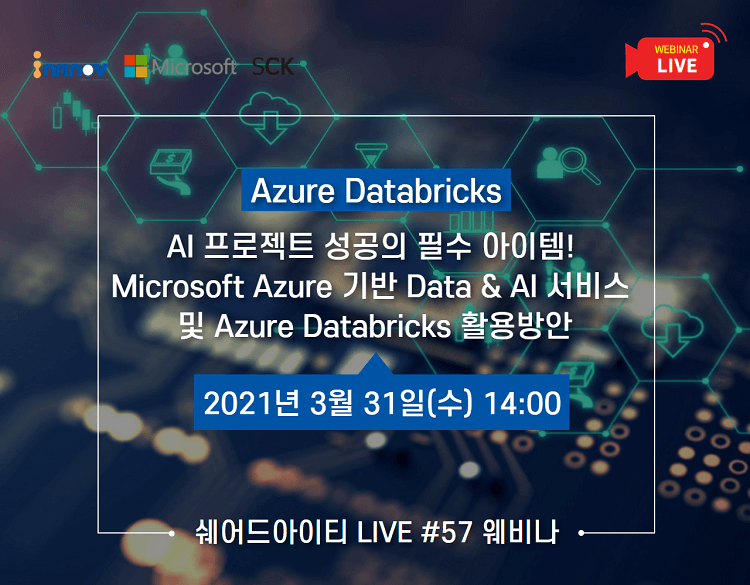 (편집영상) 쉐어드아이티LIVE 57회차. AI 프로젝트 성공의 필수 아이템! Microsoft Azure 기반 Data & AI 서비스 및 Azure Databricks 활용방안