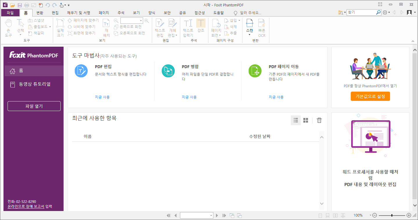 Foxit PhantomPDF 상업용 프로그램 사용기