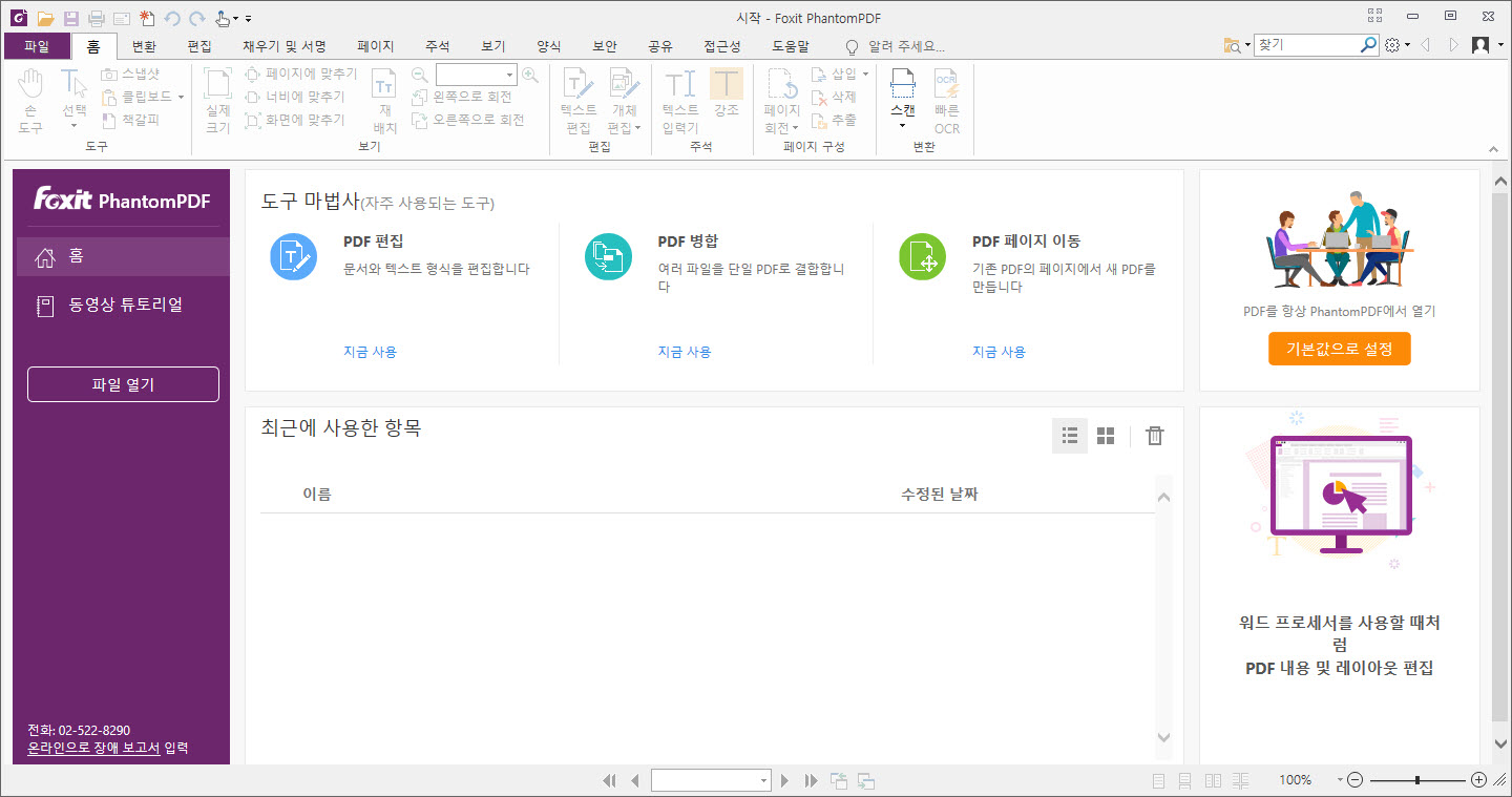 Foxit PhantomPDF 상업용 프로그램 사용기 