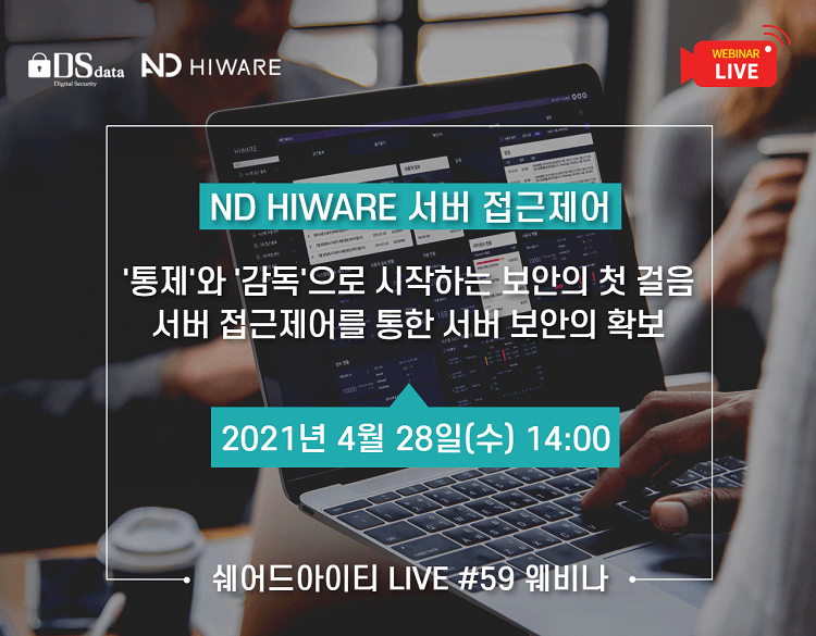 (편집영상) 쉐어드아이티LIVE 59회차. '통제'와 '감독'으로 시작하는 보안의 첫걸음 서버 접근제어를 통한 서버 보안의 확보