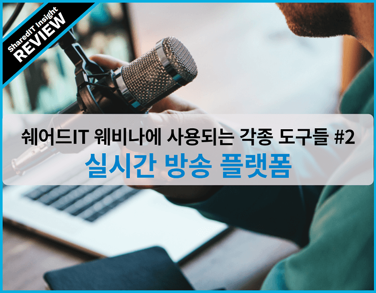 쉐어드IT 웨비나에 사용되는  각종 도구들 #2, 실시간 방송  플랫폼