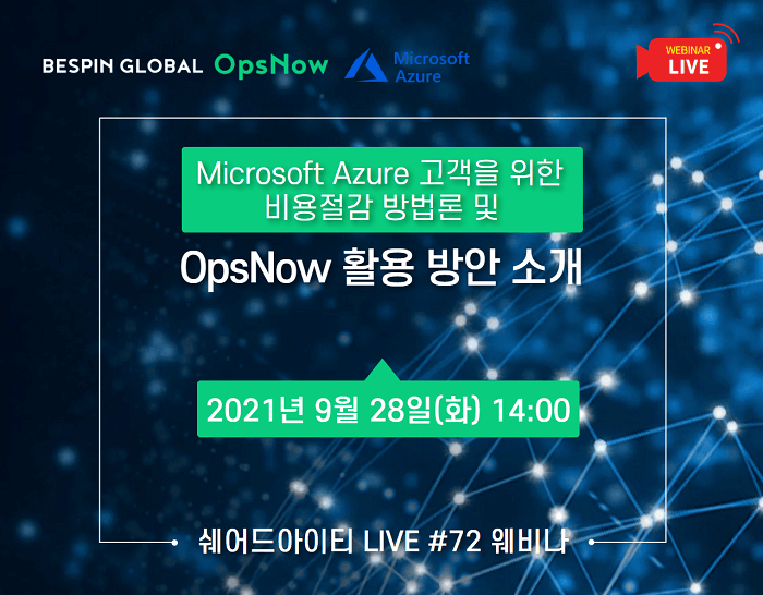 (다시보기) 쉐어드아이티LIVE 72회차. Microsoft Azure 고객을 위한 비용절감 방법론 및 OpsNow 활용 방안 소개