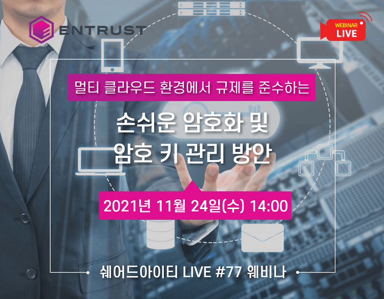 쉐어드아이티LIVE 77회차. 멀티 클라우드 환경에서 규제를 준수하는 손쉬운 암호화 및 암호 키 관리 방안