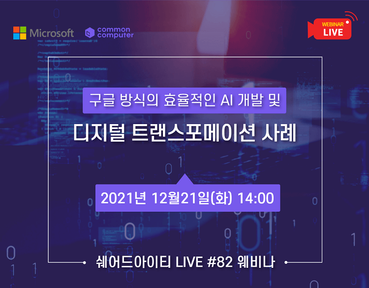 (다시보기) 쉐어드아이티LIVE 82회차. 구글 방식의 효율적인 AI 개발 및 디지털 트랜스포메이션 사례