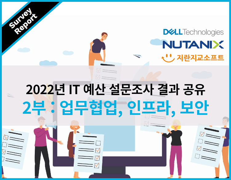 2022년 IT 예산 설문조사 2부 : 업무협업, 인프라, 보안