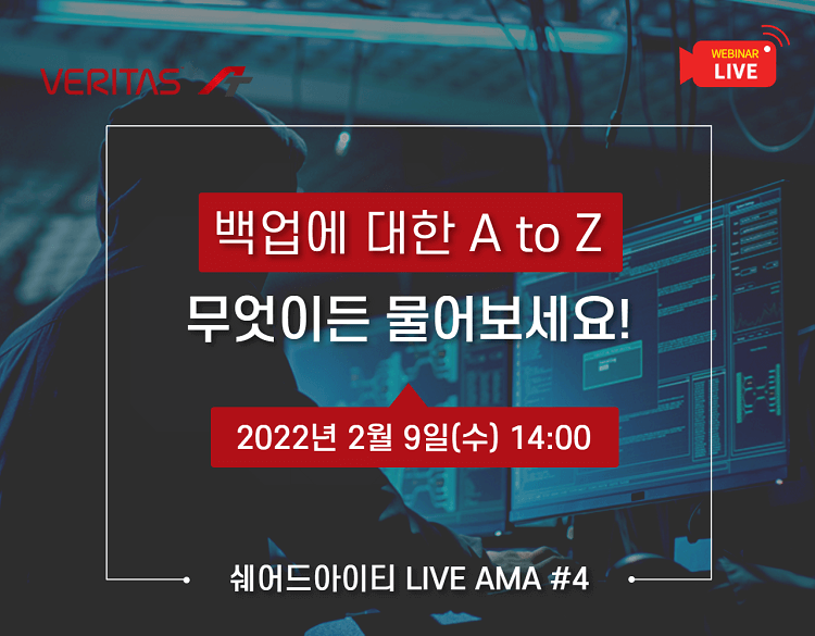 (다시보기) 백업에 대한 A to Z, 무엇이든 물어보세요!