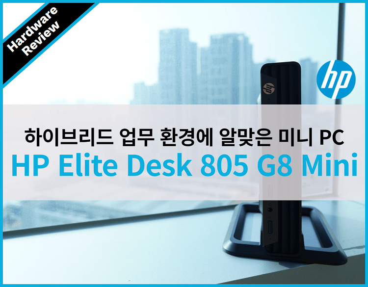 하이브리드 업무 환경에 알맞은 미니 PC, HP EliteDesk 805 G8 Mini Review