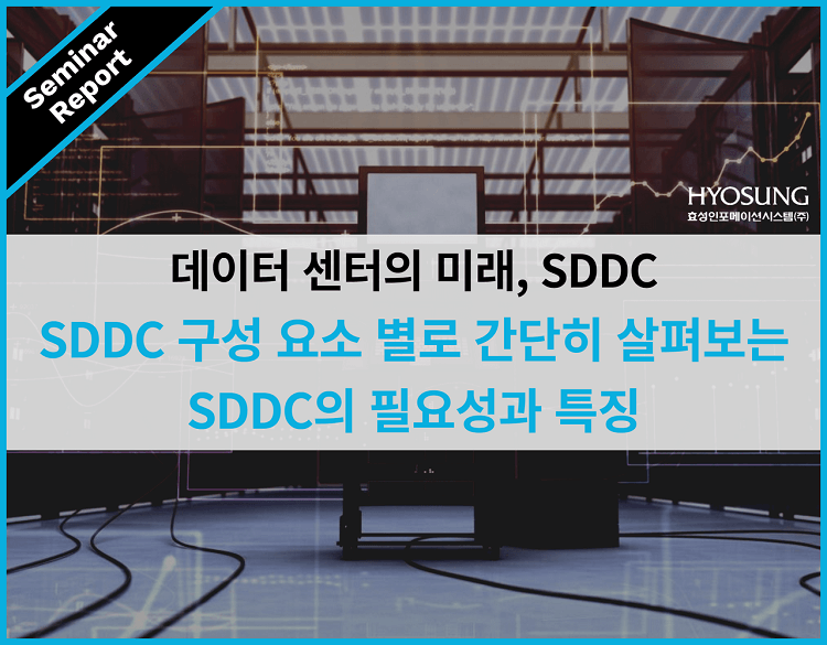 SDDC 구성 요소 별로 간단히 살펴보는 SDDC의 필요성과 특징