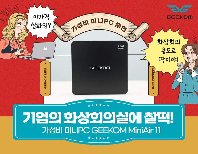 화상회의실 PC로 딱! 미니PC GEEKOM  MiniAir 11