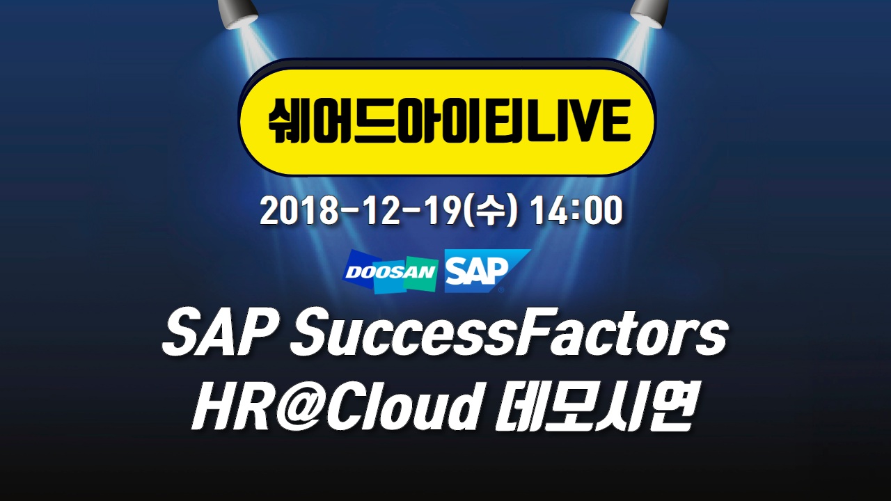 SAP SucceccFactors 기반 HR관리 솔루션 HR@Cloud 데모시연 방송