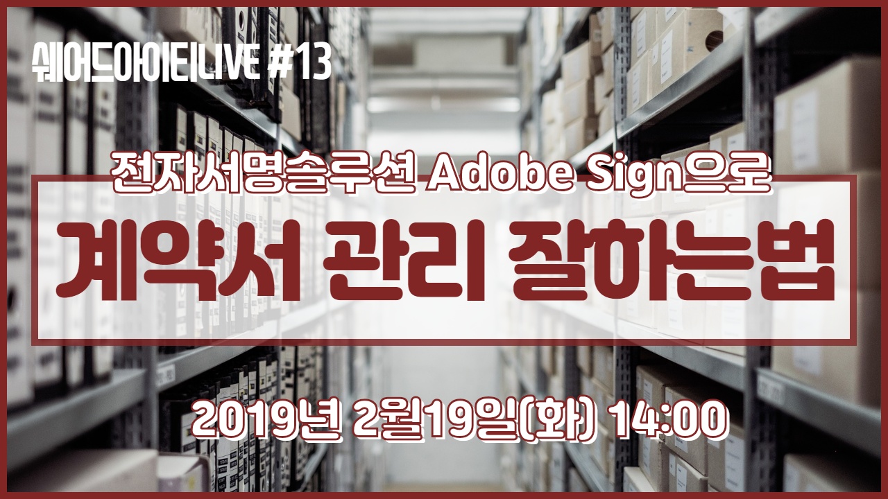 Adobe가 만든 세상편한 전자서명 솔루션, Adobe Sign