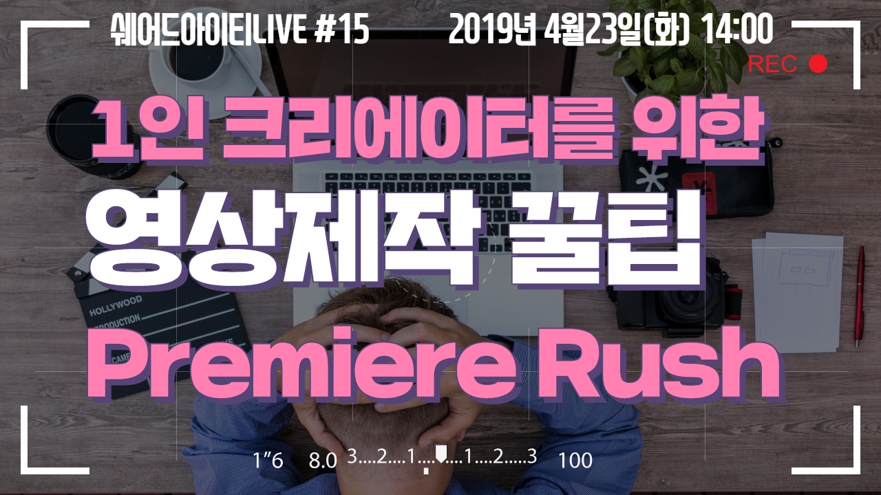 1인 크리에이터를 위한 영상제작 꿀팁, Adobe Premiere Rush