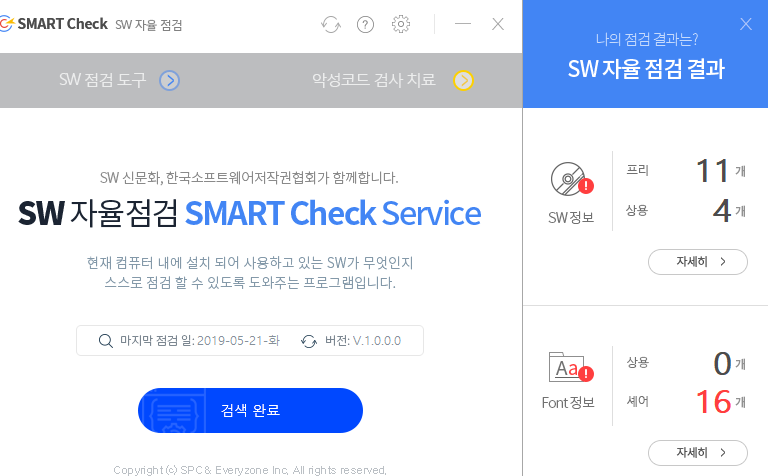 무료 불법 소프트웨어 및 폰트 점검 툴 | 스마트체크