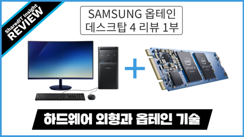 SAMSUNG 옵테인 데스크탑 4 리뷰 1부. 하드웨어 외형과 옵테인 기술