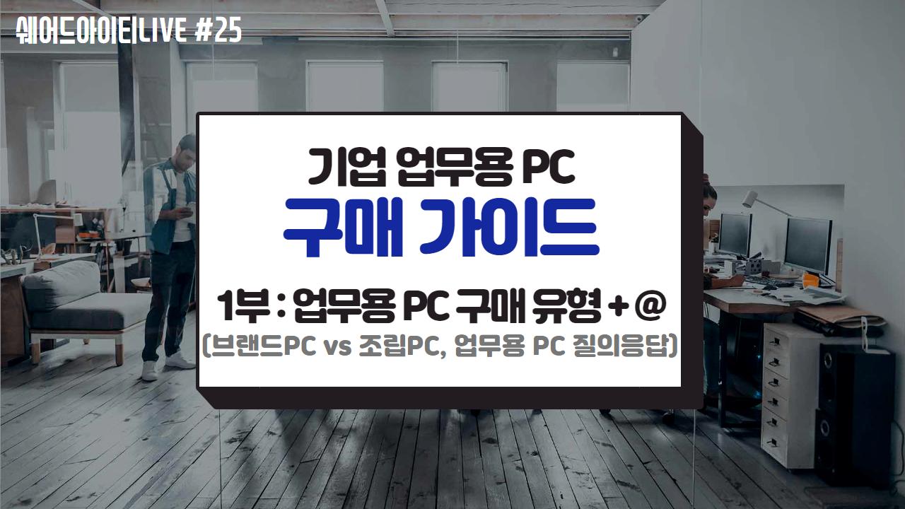 (편집영상) 기업 업무용 PC, 어디서 구매하세요?