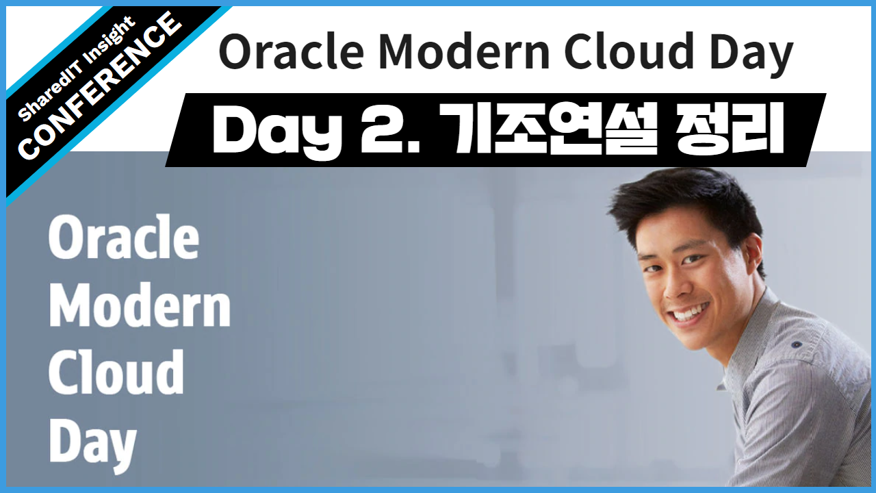 Oracle Modern Cloud Day(오라클 모던 클라우드 데이) 2019 Day 2. 기조연설 정리