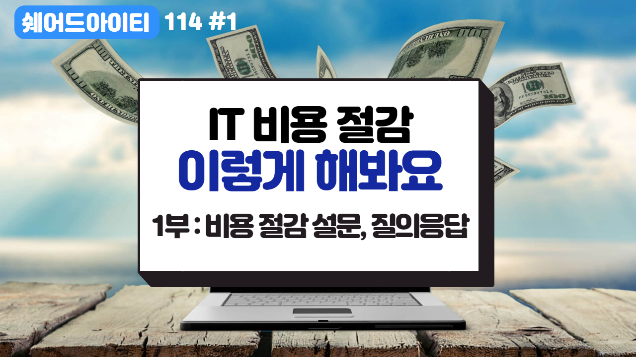 (편집영상) IT 비용 절감 이렇게 해봐요