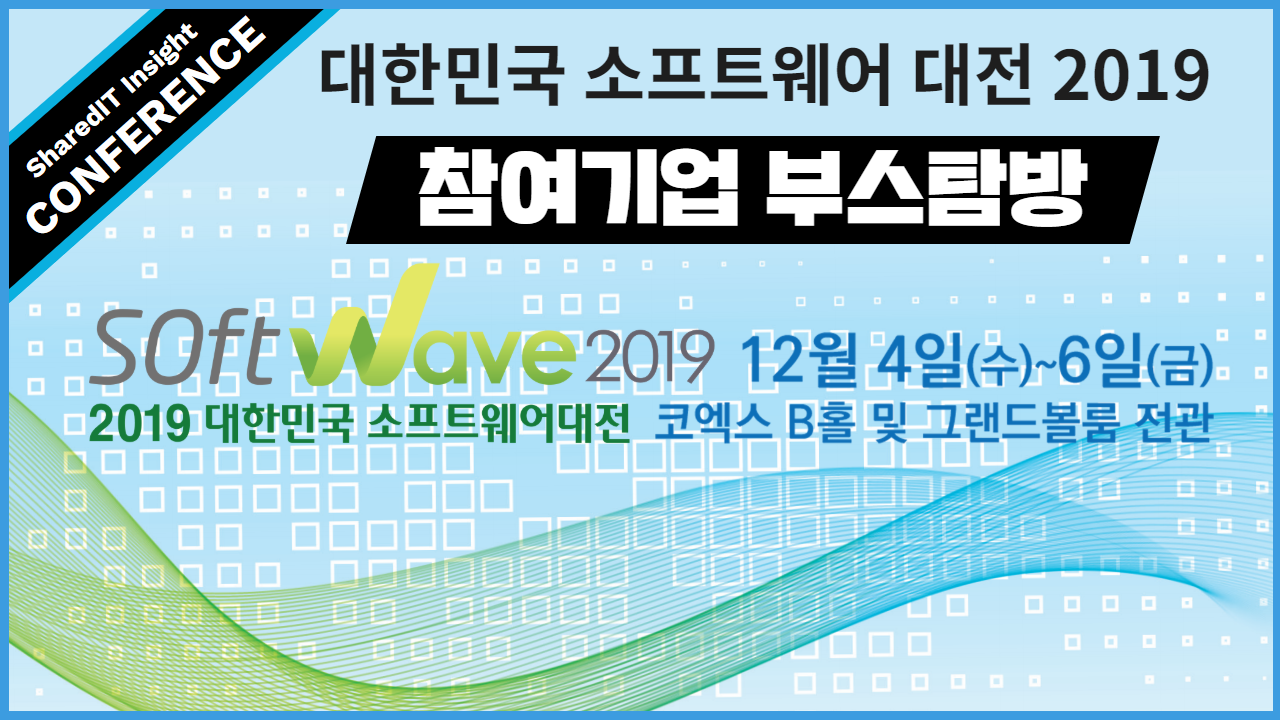 대한민국 소프트웨어대전(Softwave) 2019 부스탐방