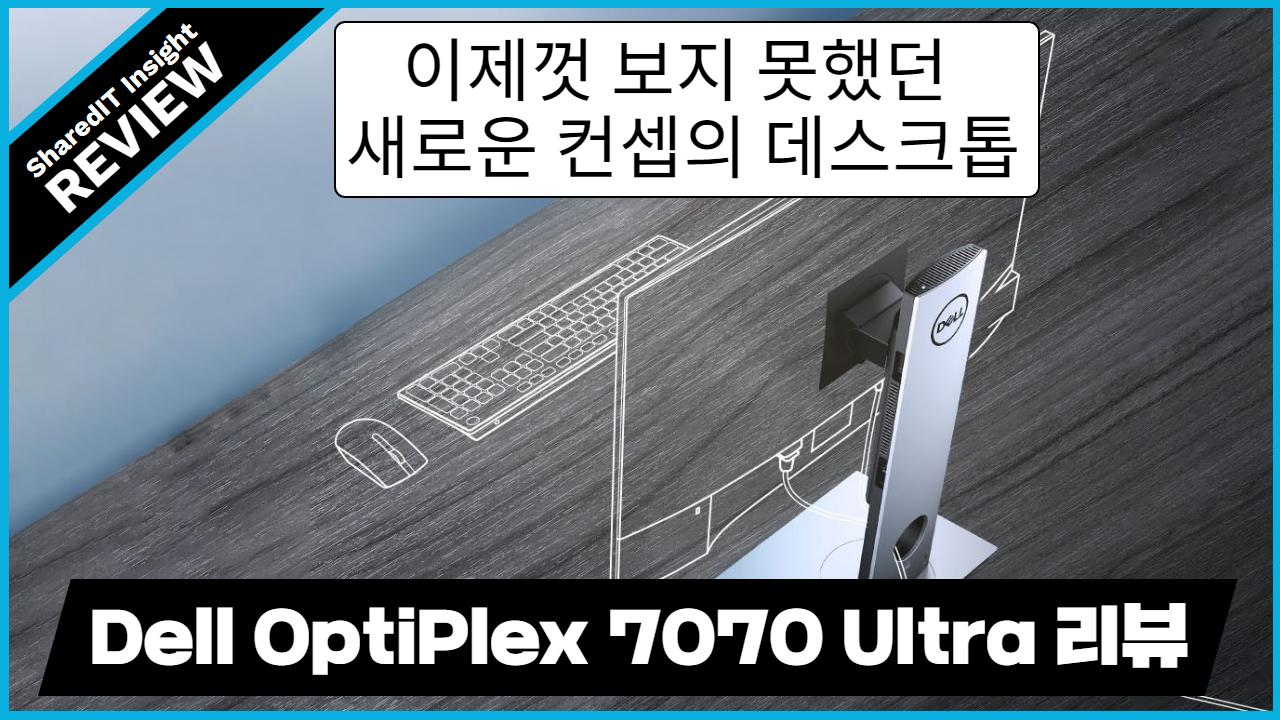 이제껏 보지 못했던 새로운 컨셉의 데스크톱, Dell OptiPlex 7070 Ultra 리뷰 | 델 옵티플렉스