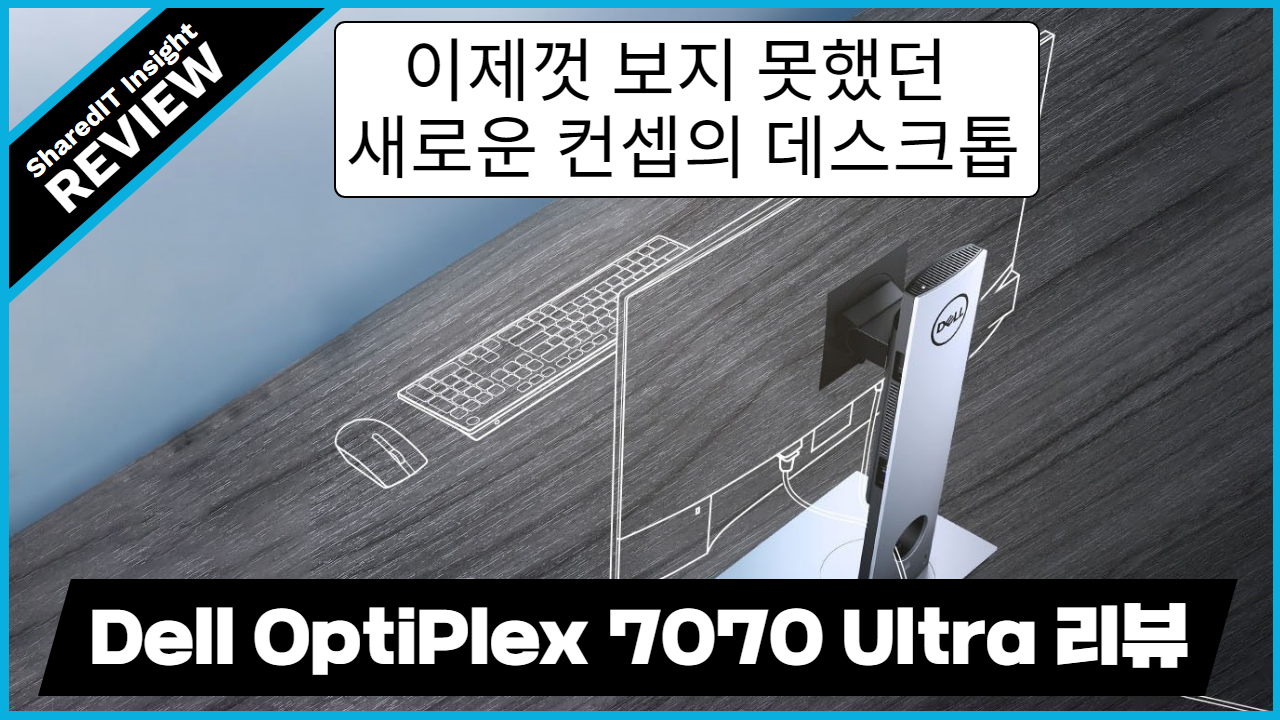 이제껏 보지 못했던 새로운 컨셉의 데스크톱, Dell OptiPlex 7070 Ultra 리뷰 | 델 옵티플렉스 