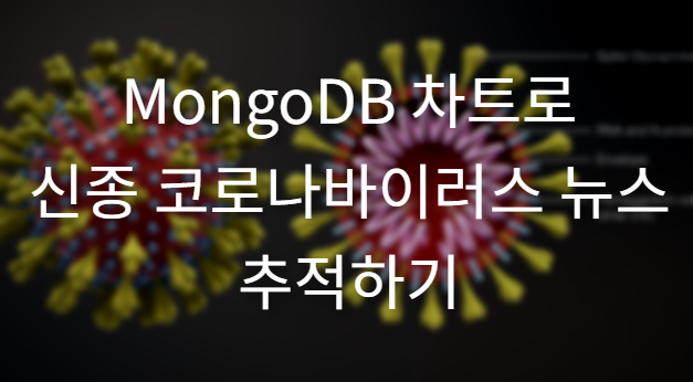 MongoDB 차트로 신종 코로나바이러스 뉴스 추적하기