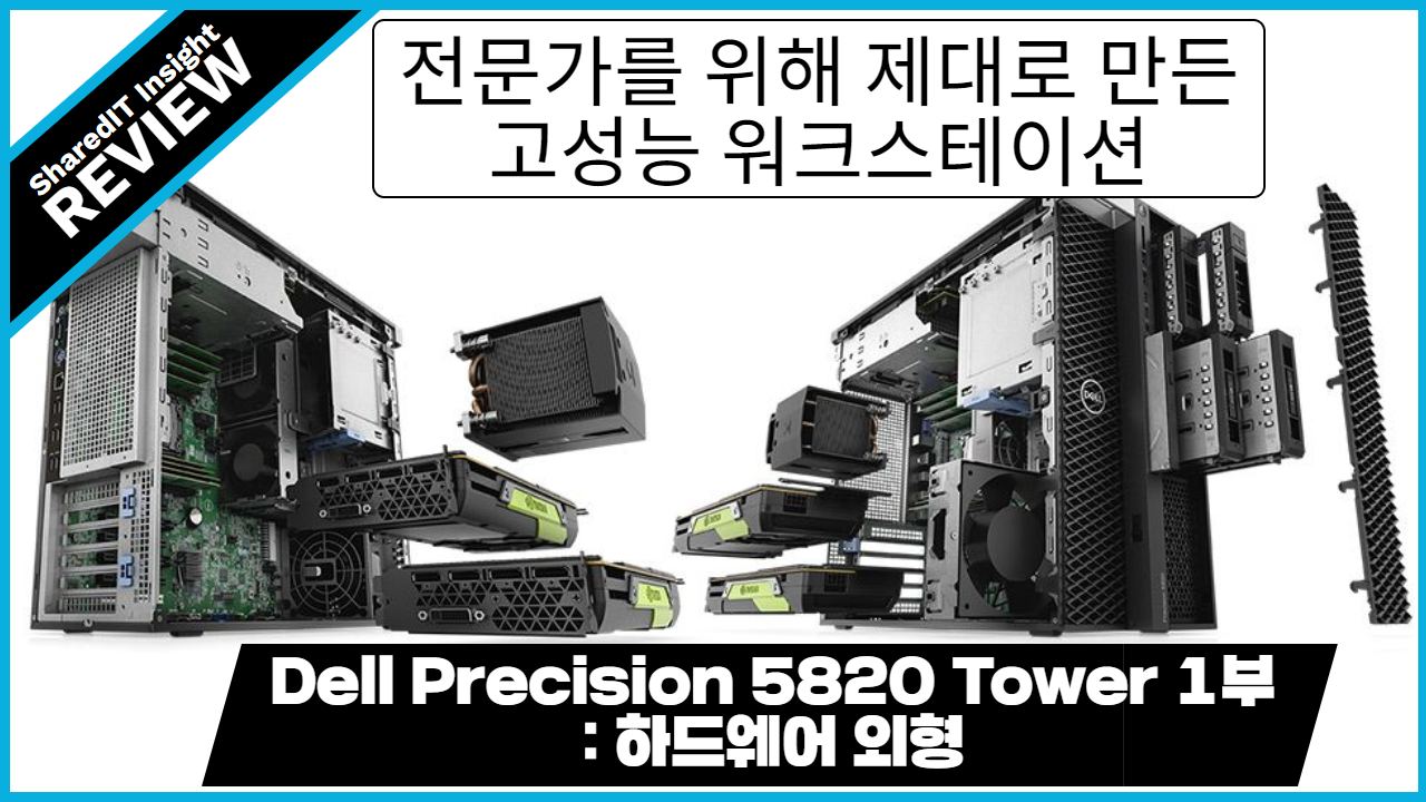 전문가를 위해 제대로 만든 고성능 워크스테이션, Dell Precision 5820 Tower 1부 : 하드웨어 외형