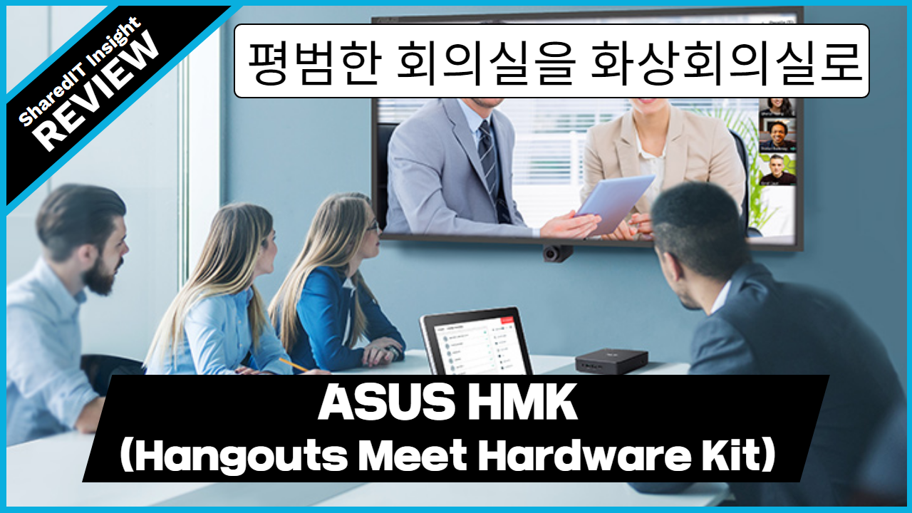 평범한 회의실을 특별한 화상회의실로! ASUS HMK(Hangouts Meet Hardware Kit)