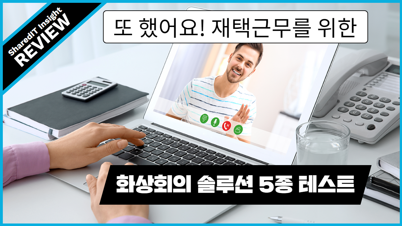 또 했어요! 재택근무를 위한 화상회의 솔루션 5종 테스트