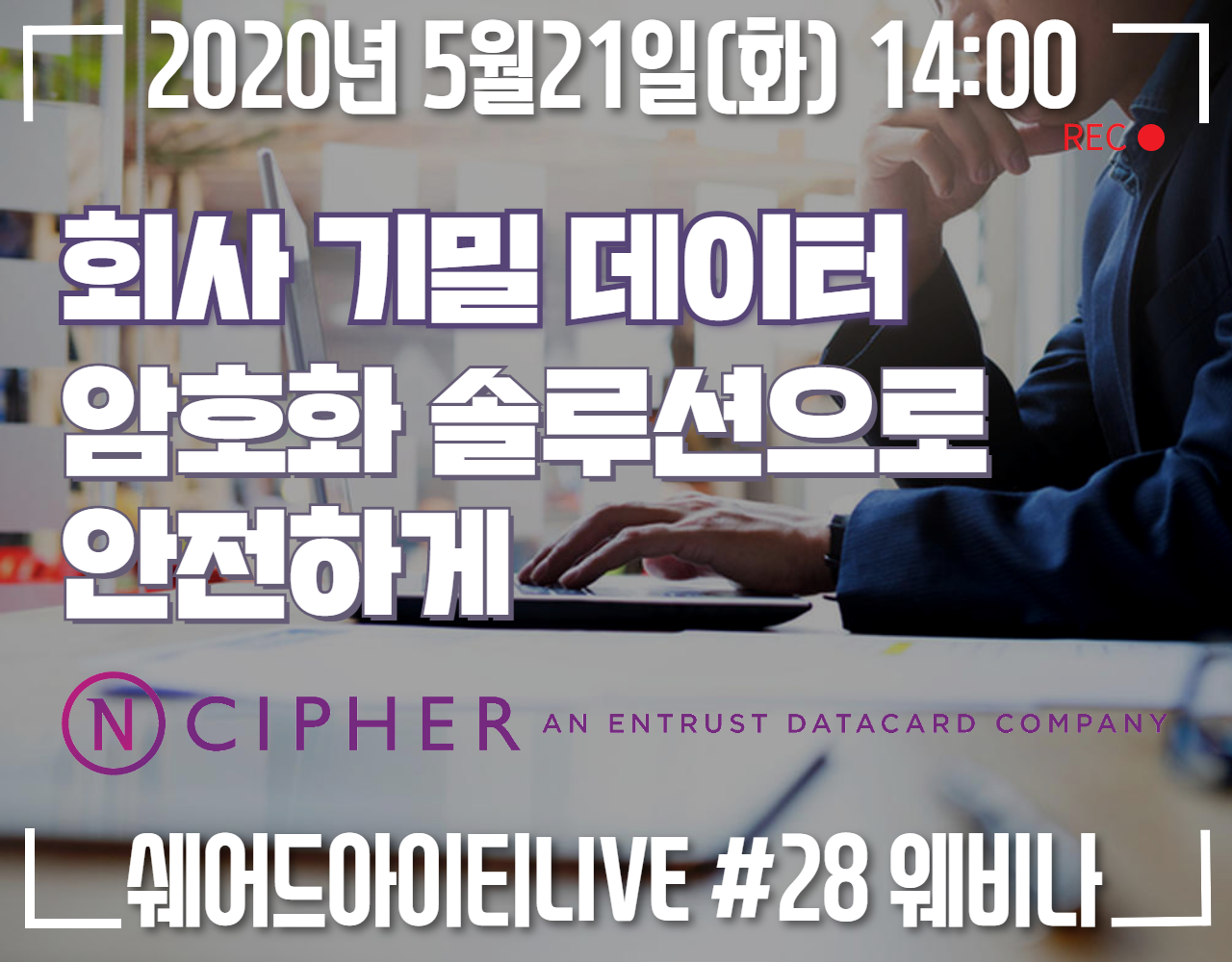 쉐어드아이티LIVE 28회차. 회사 기밀 데이터 암호화 솔루션으로 안전하게