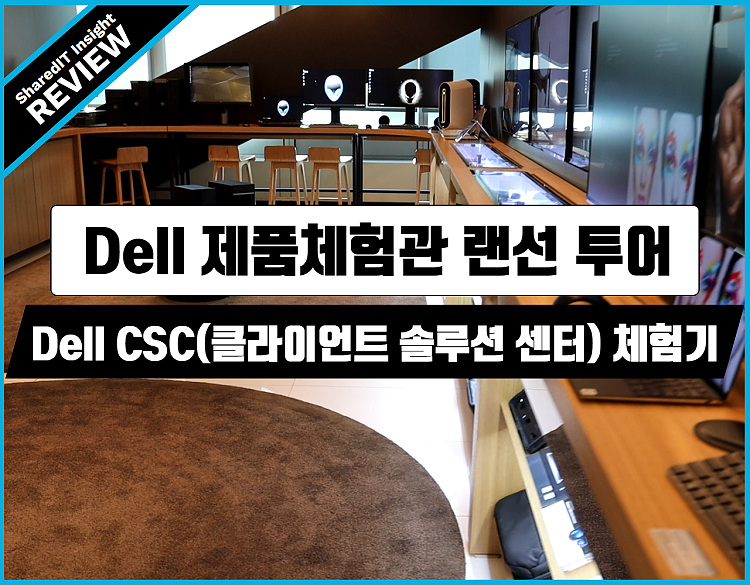 Dell 제품체험관 랜선 투어, Dell CSC(클라이언트 솔루션 센터) 체험기