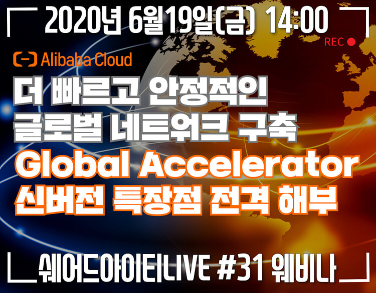 쉐어드아이티LIVE 31회차. Global Accelerator 신버전 소개 웨비나