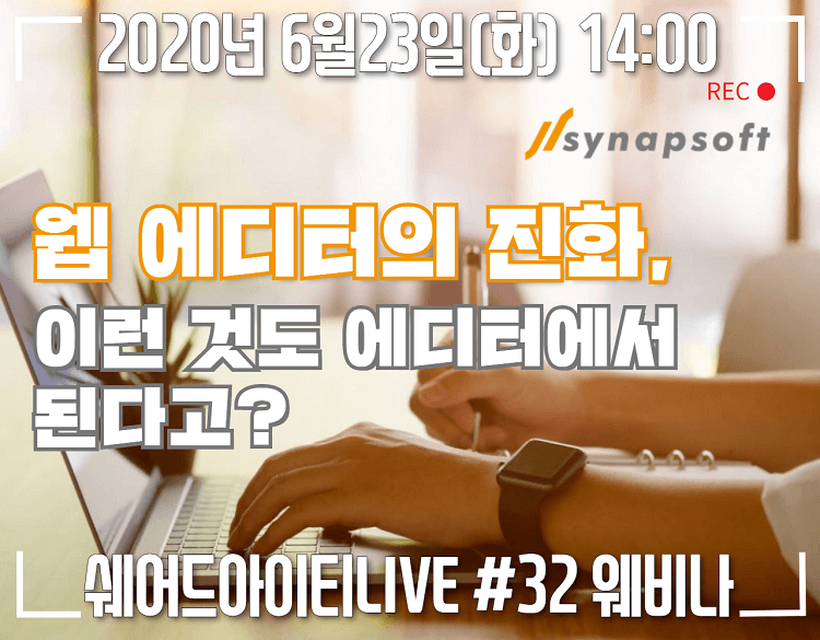 쉐어드아이티LIVE 32회차. 웹 에디터의 진화, 이런 것도 에디터에서 된다고?