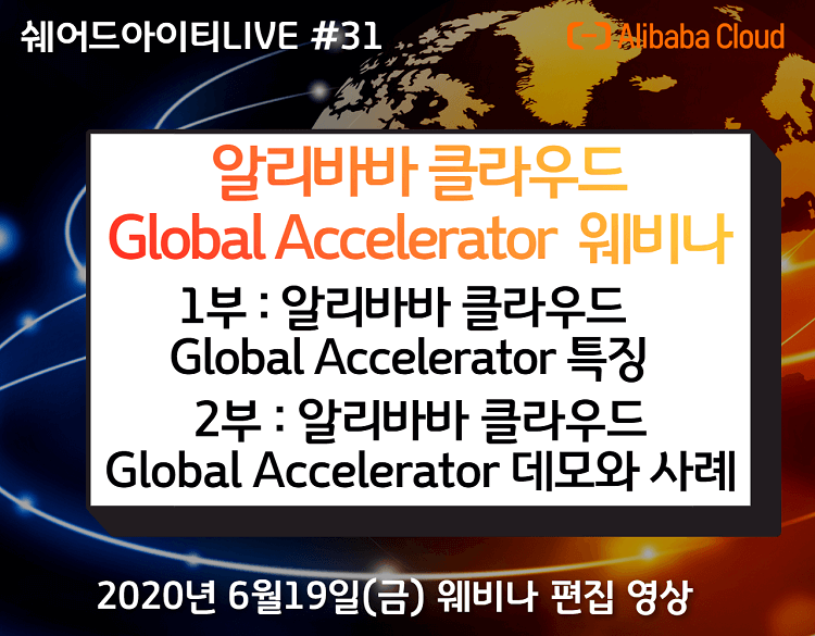 (편집 영상) 쉐어드아이티LIVE 31회차. 알리바바 클라우드 Global Accelerator 신버전 소개 웨비나