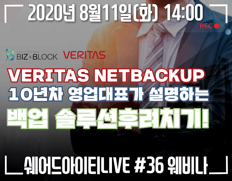 쉐어드아이티LIVE 36회차. VERITAS NETBACKUP 백업 솔루션 후려치기!