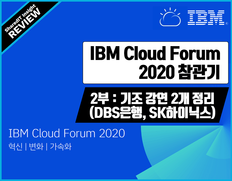 IBM Cloud Forum 2020 참관기 2부 : 기조 강연 2개 정리(DBS은행, SK하이닉스)