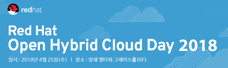 Red Hat Open Hybrid Cloud Day 2018 에 초대합니다! | SharedIT - IT 지식 공유 네트워크
