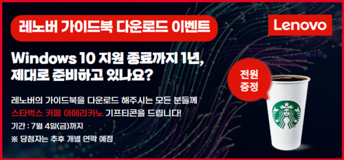 Lenovo 스타벅스 아메리카노 설문 이벤트