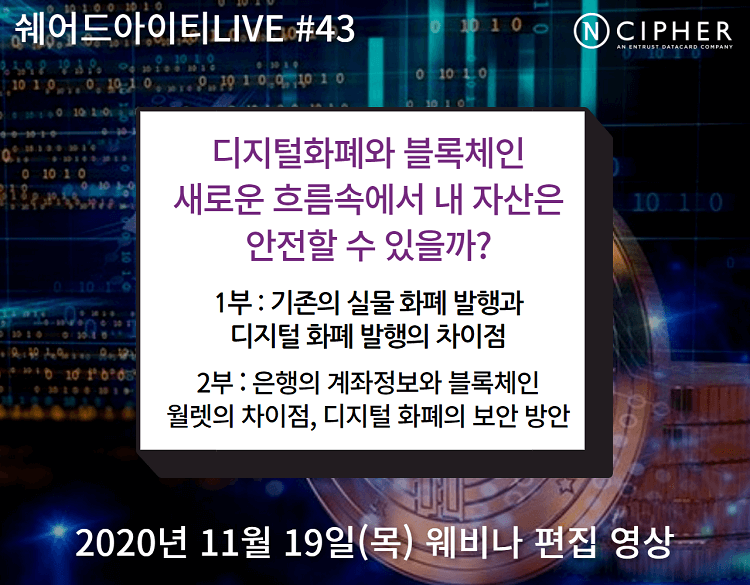 (편집영상) 쉐어드아이티LIVE 43회차. 엔사이퍼 시큐리티 블록체인 웨비나