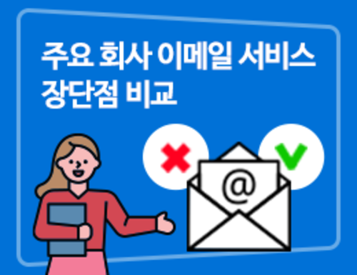 주요 회사 이메일 서비스 장단점 비교
