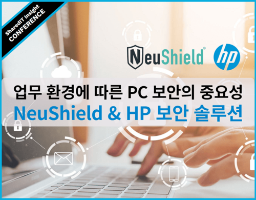 업무 환경에 따른 PC 보안의 중요성, NeuShield & HP 보안 솔루션