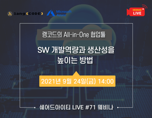 (다시보기) 쉐어드아이티LIVE 71회차. SW 개발역량과 생산성을 높이는 방법