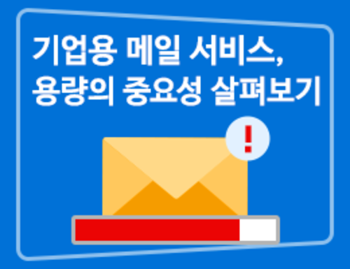 기업용 메일 서비스, 용량의 중요성 살펴보기