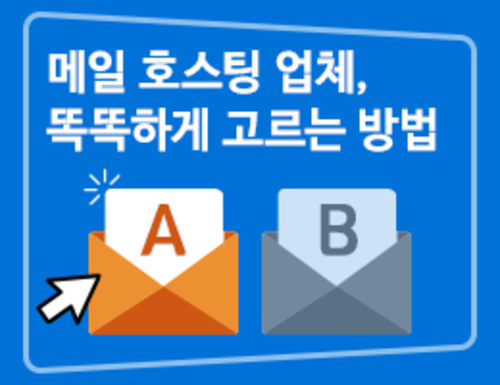 메일 호스팅 업체, 똑똑하게 고르는 방법