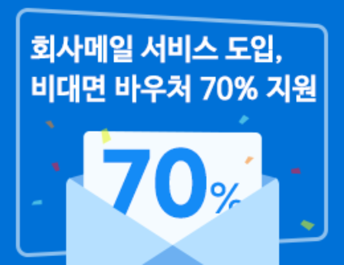 메일플러그 회사메일 서비스 도입, 비대면 바우처 70% 지원