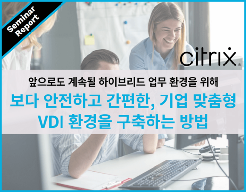 보다 안전하고 간편한, 기업 맞춤형 VDI 환경을 구축하는 방법